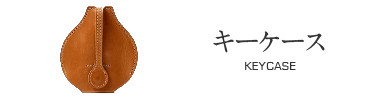 ジンモン キーケース