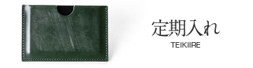 ジンモン 定期入れ