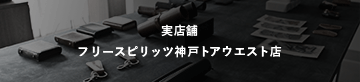 フリースピリッツ ジンモン 取り扱い店舗