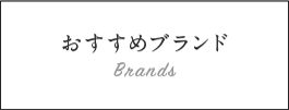 ジンモン ブランド コンセプト