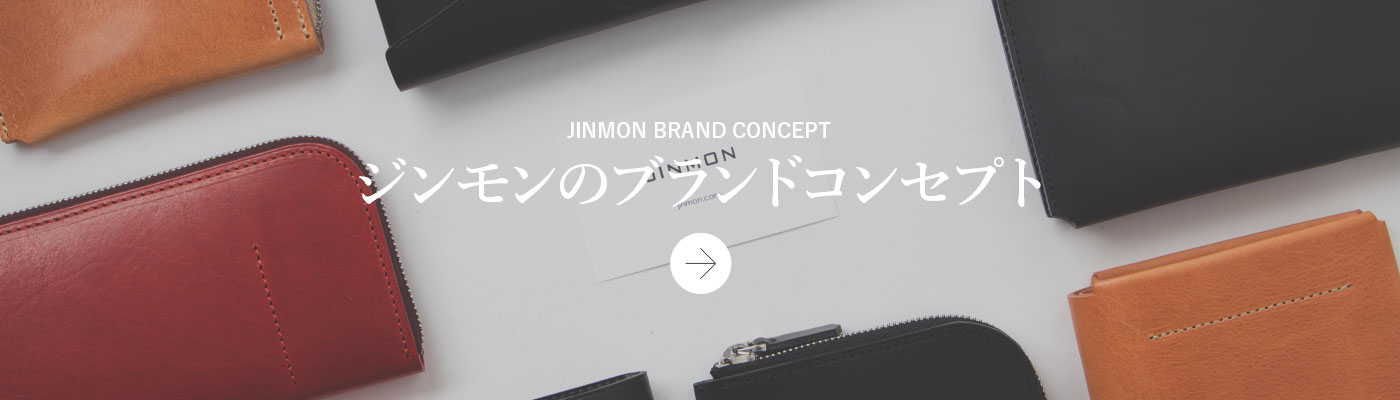 ジンモン コンセプト