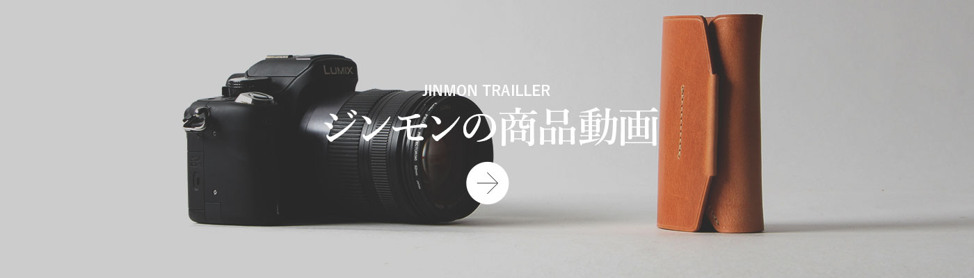 ジンモン 商品動画