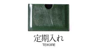 ジンモン 定期入れ