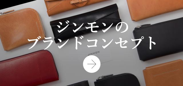 ジンモン コンセプト