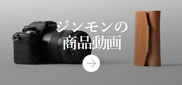 ジンモン 商品動画